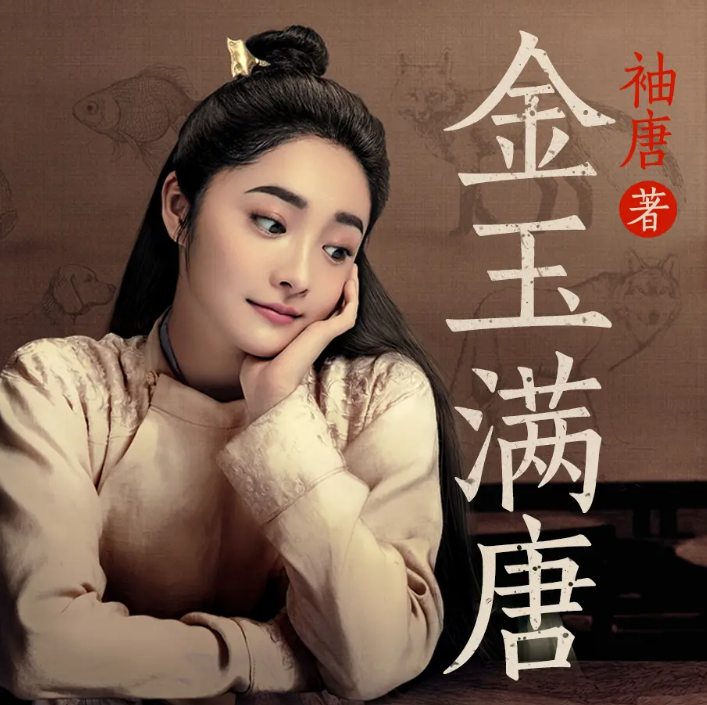 《金玉满唐》有声小说 著：袖唐 播：方寸无衣 370集完[mp3]-影音屋