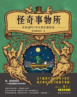《怪奇事物所》奇趣冷知识，囊括生物、医学、心理和历史[EPUB.MOBI.AZW3]-影音屋