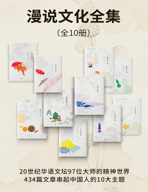 《漫说文化全集套装》全10册 华语文坛97位大师精神世界 10大文化生活主题[pdf]-影音屋