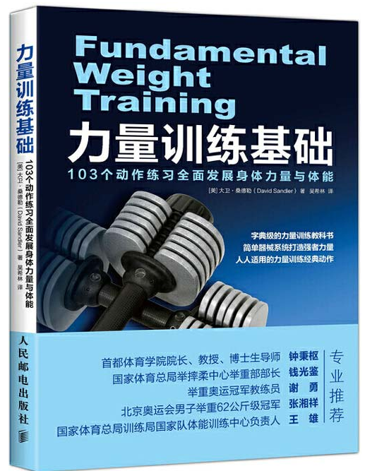 《力量训练基础》103个动作练习全面发展身体力量与体能[pdf]-影音屋