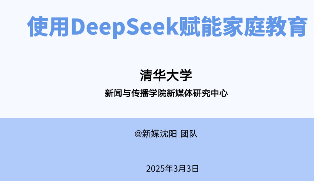 《清华大学DeepSeek第七弹使用》DeepSeek赋能家庭教育和直播讲解视频 送1-6弹和直播讲解视频[pdf]-影音屋