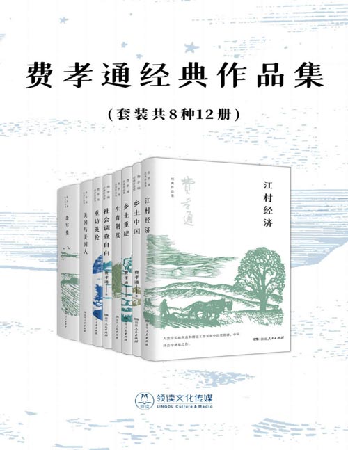 《费孝通经典作品集》套装共8种12册 朴素易懂 意味深长[pdf]-影音屋
