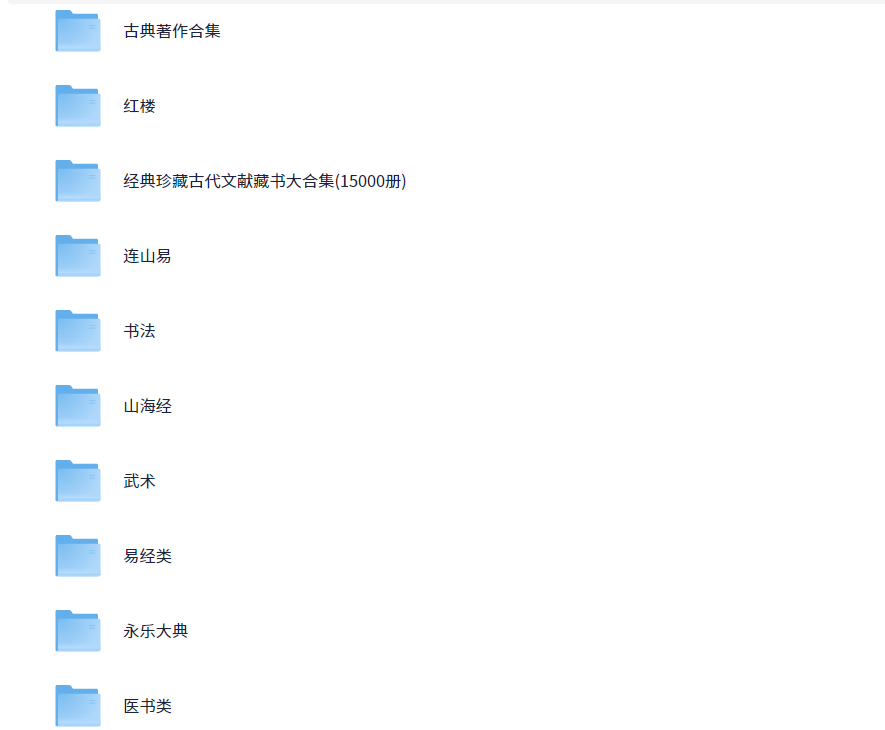 《古籍大全 易经 山海经 道教 武术 医书 永乐大典等 》[PDF]-影音屋
