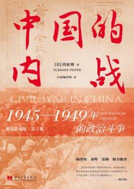 《中国的内战 1945-1949年的政治斗争》[PDF]-影音屋