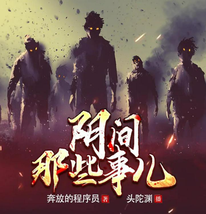 《阴间那些事儿》有声小说 著：奔放的程序员 播：头陀渊&小桃红 332集完[mp3]-影音屋