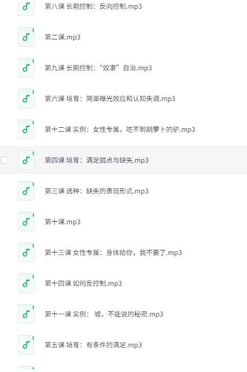 图片[2]-情感操控与反操控课程 珍藏付费课程[MP3]-影音屋