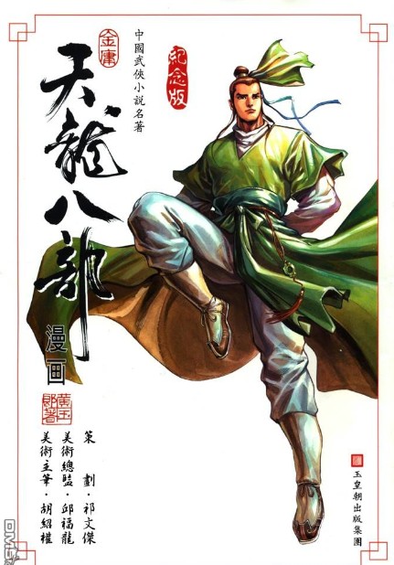 《天龙八部 武侠漫画》金庸 黄玉郎1-100全本[pdf/jpg]-影音屋