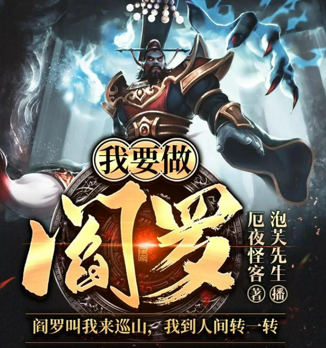 《我要做阎罗》多人有声剧 著：厄夜怪客 播：泡芙先生 660集完[mp3]-影音屋