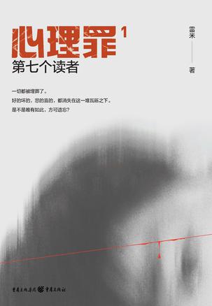 《心理罪：第七个读者》中国推理悬疑作品扛鼎之作[pdf]-影音屋