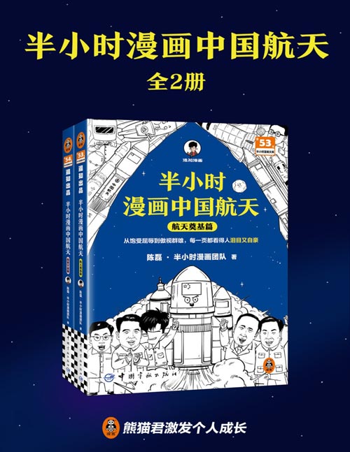 《半小时漫画中国航天》全2册 半小时带你感受超燃的中国航天发展历程[pdf]-影音屋