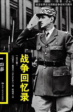 《战争回忆录》共3册 法国总统戴高乐亲撰回忆录 二战的个人化历史书[pdf]-影音屋