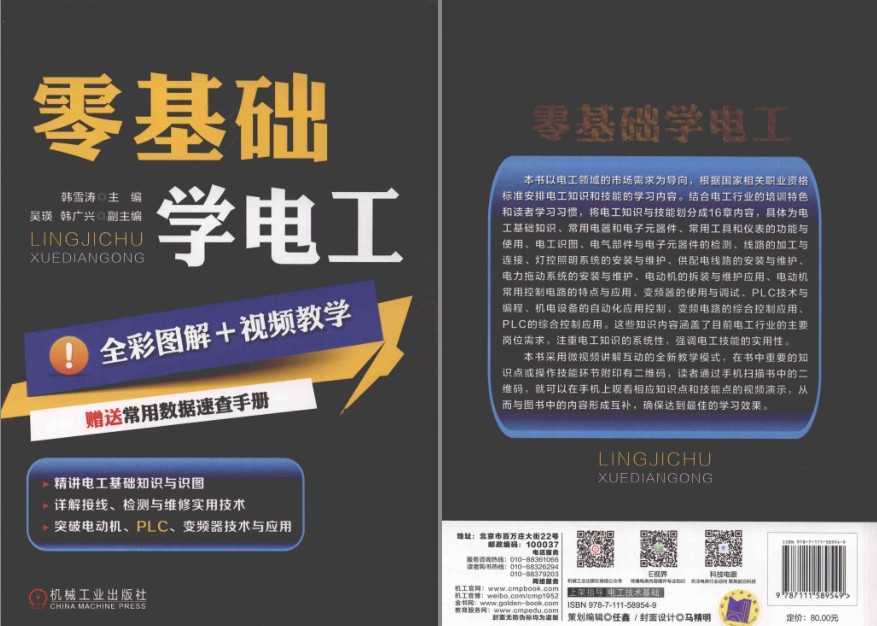 《零基础学电工+从零开始学弱电电工技术》精讲电工基础知识与识图[pdf]-影音屋