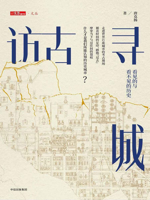 《访古寻城 走进世界12座名城古迹》人类文明演进脉络历史记忆[pdf]-影音屋