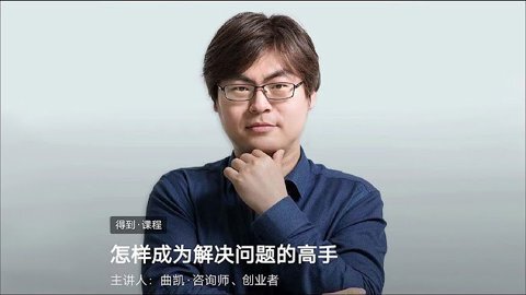 《曲凯-怎样成为解决问题的高手》[PDF]-影音屋