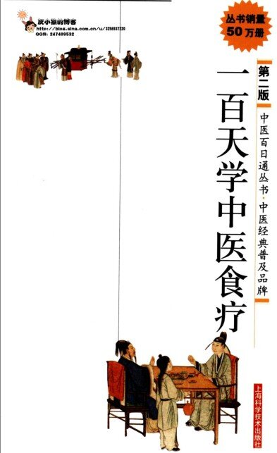 《一百天学中医食疗》食疗普及读物[pdf]-影音屋