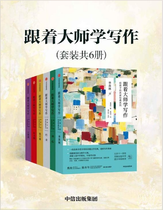 《跟着大师学写作：给孩子的名家经典系列》套装共6册[pdf]-影音屋