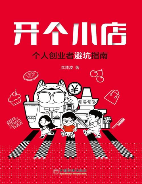 《开个小店：个人创业者避坑指南》个人开店创业故事 为你的创业梦想保驾护航[pdf]-影音屋