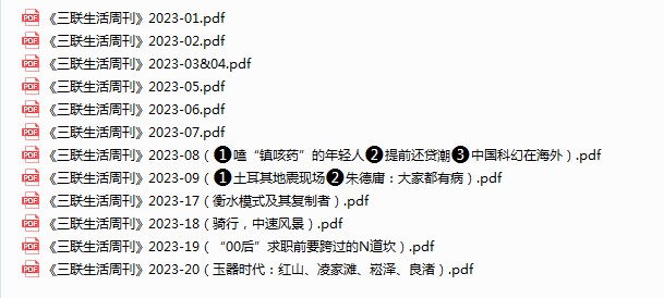 《三联生活周刊》2023年第17-20期 附1-9期[pdf]-影音屋