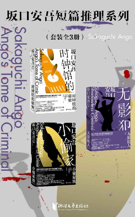 《坂口安吾短篇推理系列》套装全3册[pdf]-影音屋