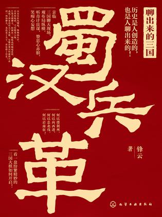 《聊出来的三国》蜀汉兵革[pdf]-影音屋