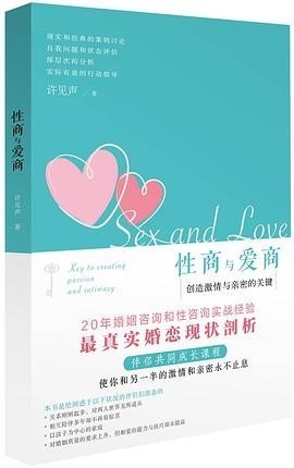 《性商与爱商：创造激情与亲密的关键》两性关系婚恋心理实战指南[pdf]-影音屋