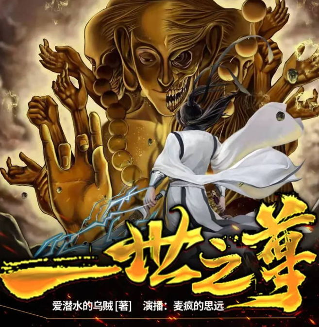 《一世之尊》多人有声剧 著：爱潜水的乌贼 播：麦疯的思远 1966集完[mp3]-影音屋