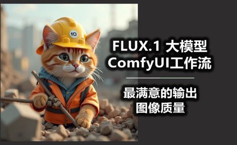 B站精品课《AI-Comfyui工作流+FLUX模型视频教程合集 (附配套课件) 》[MP4] [95GB]-影音屋
