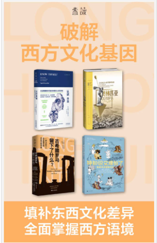 《破解西方文化基因》套装共4册[pdf]-影音屋