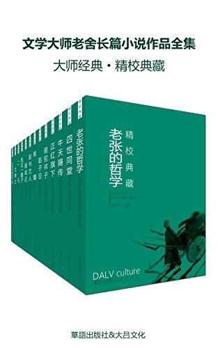 《文学大师老舍长篇小说作品全集》（套装十七册）[EPUB/MOBI/AZW3]-影音屋
