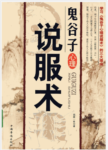 《鬼谷子心理说服术》心理说服术的专著[pdf]-影音屋