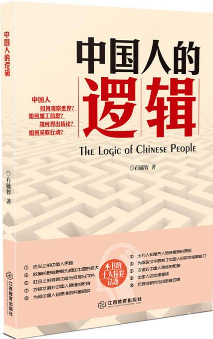 《中国人的逻辑》可算被这本书说明白了[pdf]-影音屋