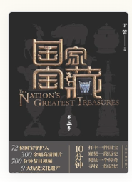 《国家宝藏》全3季 百万里挑一 甄选馆藏[pdf]-影音屋