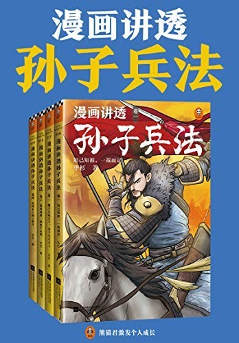 《漫画讲透孙子兵法》逐句解读孙子兵法 高启强成功之道[epub]-影音屋