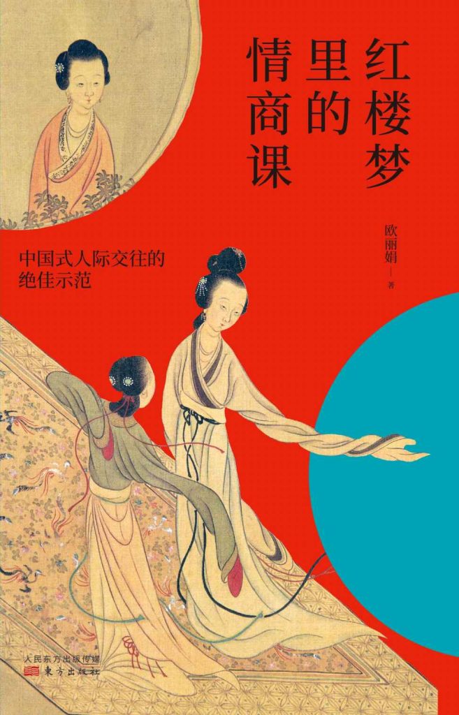 《红楼梦里的情商课》中国式人际交往的绝佳示范[pdf]-影音屋