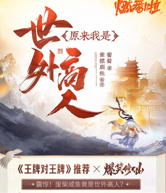 《原来我是世外高人》多人有声剧 作者：葡萄 主播：浪潮&山药&软软 1470集完结[mp3]-影音屋
