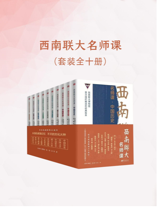 《西南联大名师课》（全十册）2025-08月新书推荐 [mobi]-影音屋