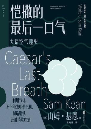 《恺撒的最后一口气》大话空气趣史[pdf]-影音屋