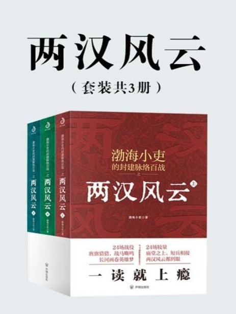 《两汉风云》渤海小吏 套装3册 一看就上瘾的两汉四百年[pdf]-影音屋