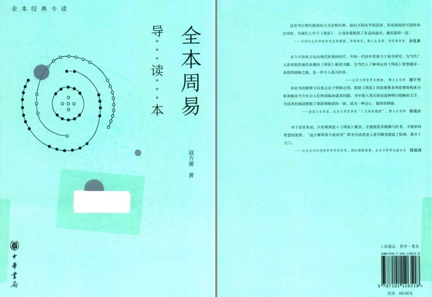 《全本周易导读本》全本经典今读 推天道以明人事 立身决策[pdf]-影音屋