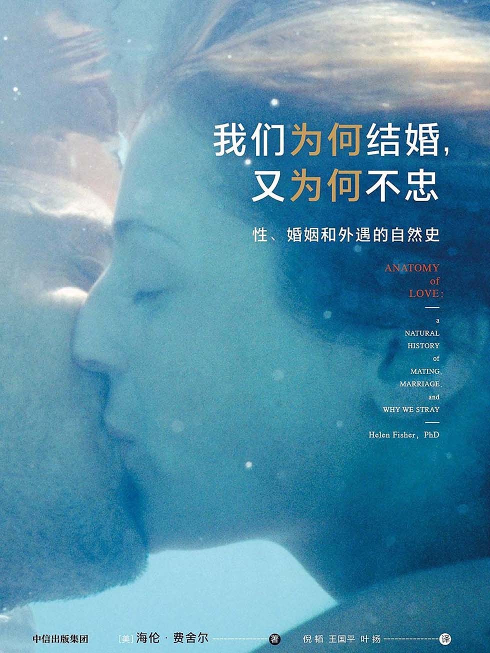《我们为何结婚，又为何不忠》性、婚姻和外遇的自然史[EPUB.MOBI.AZW3]-影音屋