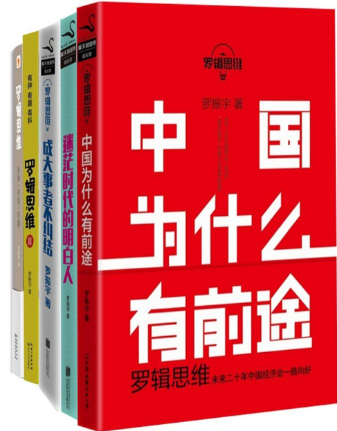 《罗辑思维合集》共5册 本本都是好书[pdf]-影音屋