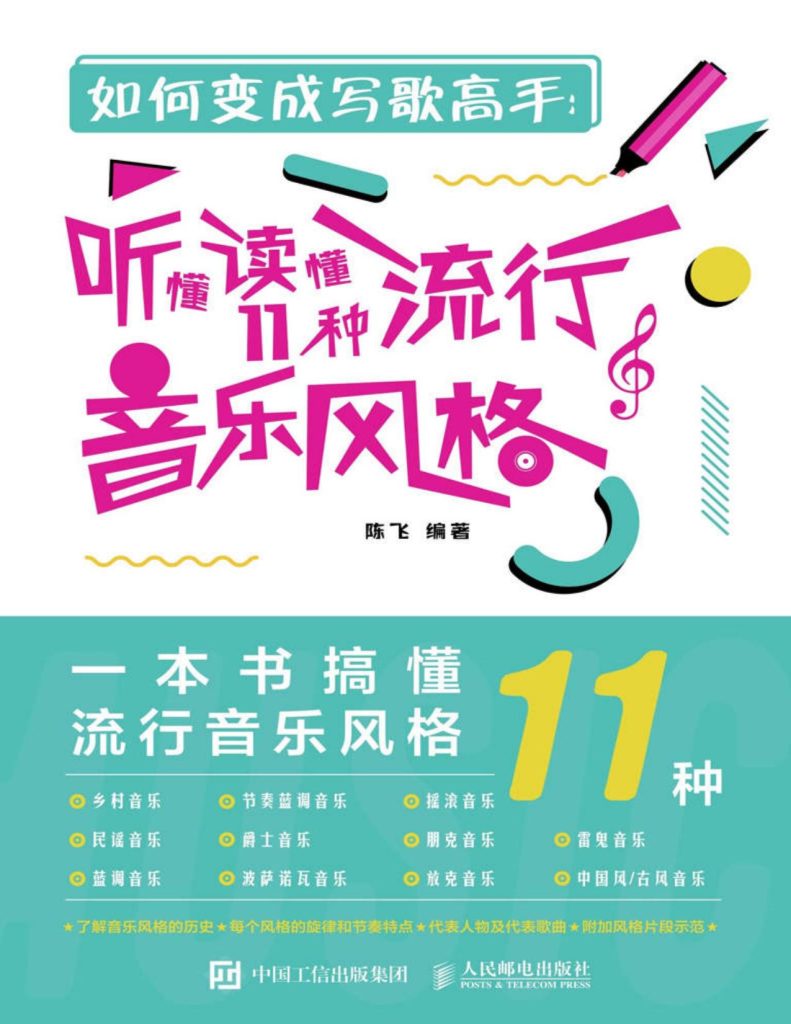 《如何变成写歌高手》听懂读懂11种流行音乐风格[pdf]-影音屋