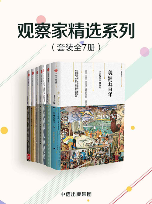 《观察家精选系列》套装共7册  这里有欧洲战争的历史 还有美国 法国的大革命[pdf]-影音屋