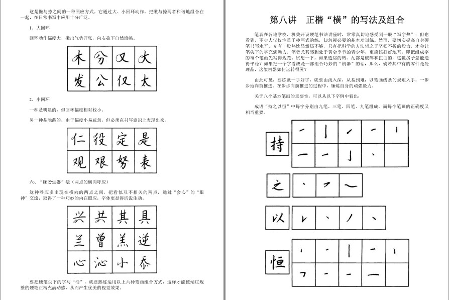 图片[8]-《钱沛云硬笔书法50讲》楷、行书的书写技法[pdf]-影音屋
