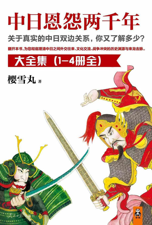 《中日恩怨两千年大全集》共4册 关于真实的中日双边关系[pdf]-影音屋