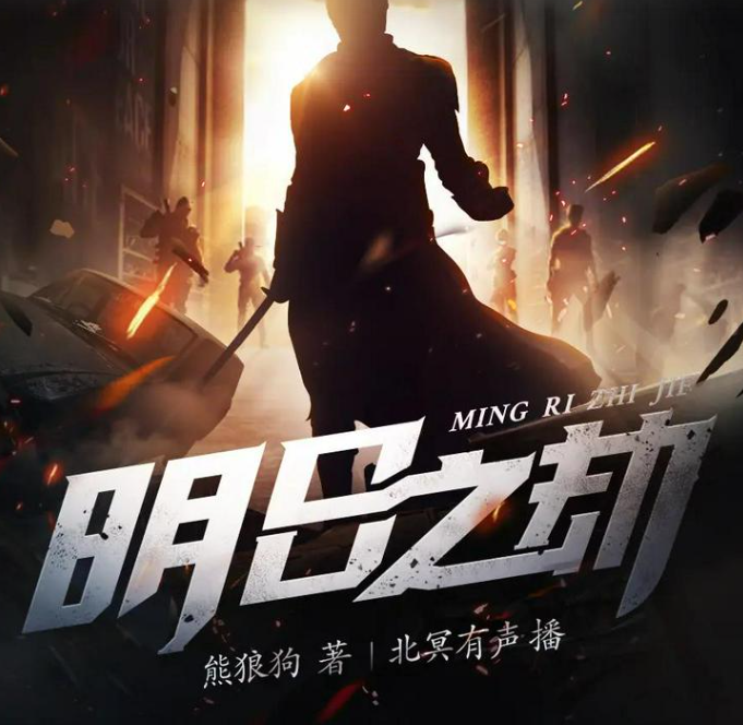 《明日之劫》多人有声剧 著：熊狼狗 播：北冥有声 810集完[mp3]-影音屋