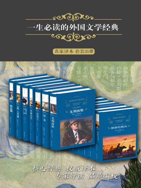 《一生必读的外国文学经典》名家译本套装35册[pdf.epub]-影音屋