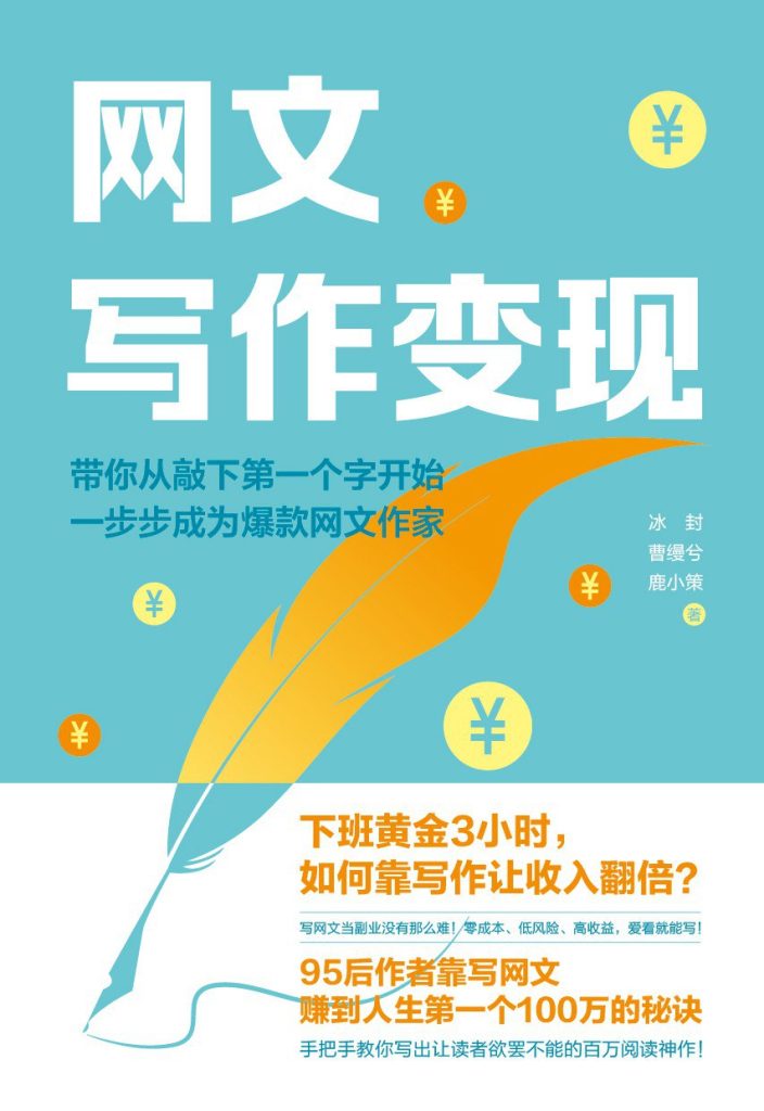 《网文写作变现》带你从入门到精通的网文写作变现指南[pdf]-影音屋