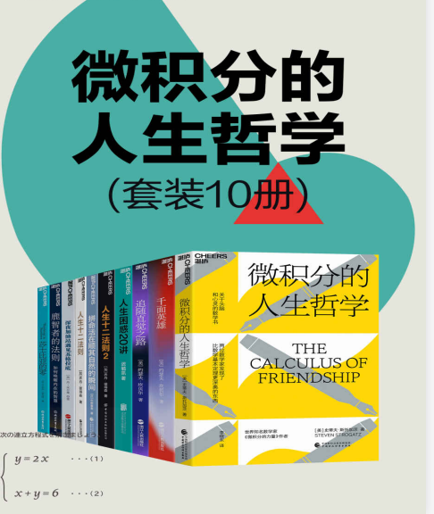 《微积分的人生哲学》套装10册[pdf]-影音屋