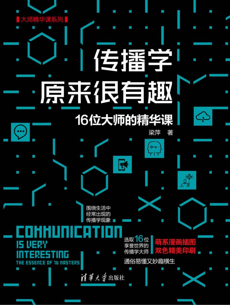 《传播学原来很有趣》16位大师的精华课[pdf]-影音屋